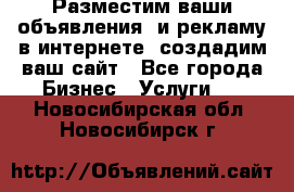 Разместим ваши объявления  и рекламу в интернете, создадим ваш сайт - Все города Бизнес » Услуги   . Новосибирская обл.,Новосибирск г.